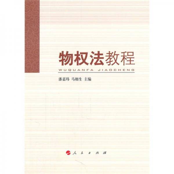 物权法教程