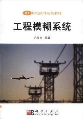 工程模糊系统