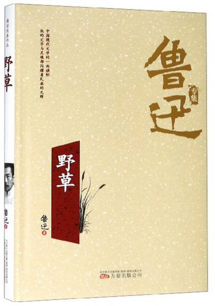 野草(精)/鲁迅专集
