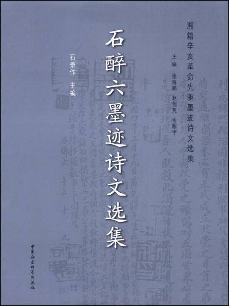 石醉六墨迹诗文选集
