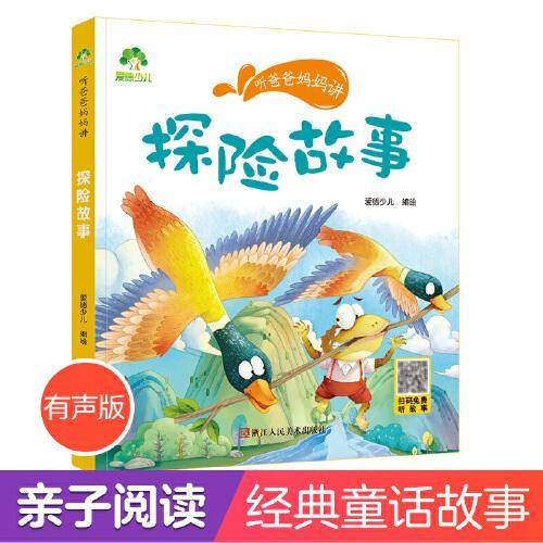 爱德少儿 听爸爸妈妈讲系列探险故事  经典绘本3-6岁7-12岁亲子阅读童话儿童文学大图大字彩绘版小学生课外故事书彩图注音版