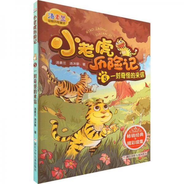 小老虎历险记(5一封奇怪的来信彩图注音版)/汤素兰动物历险童话
