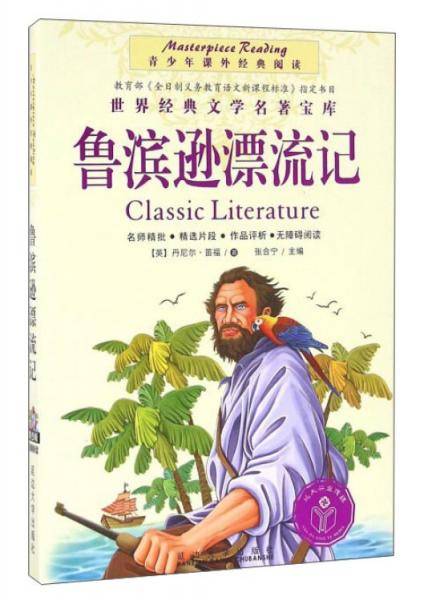 鲁滨逊漂流记