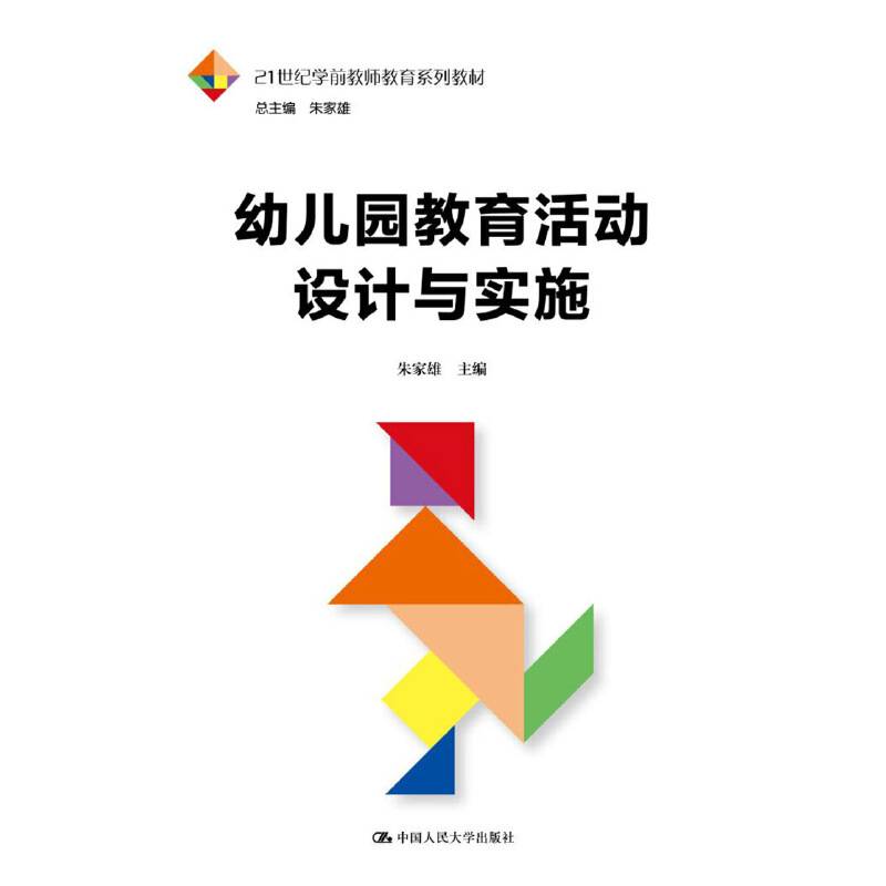 幼儿园教育活动设计与实施