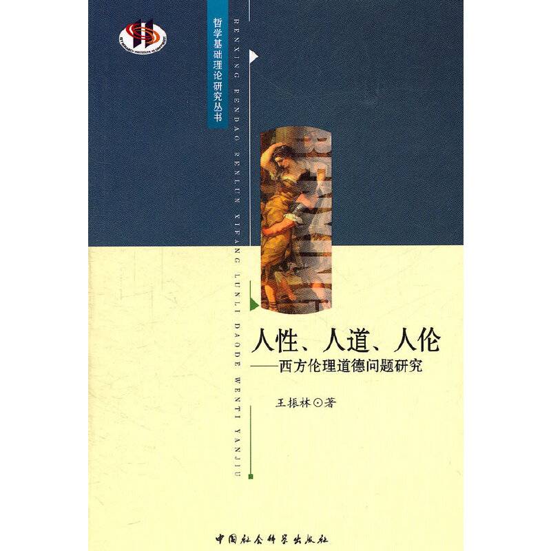 人性、人道、人伦：西方伦理道德问题研究