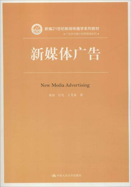 新媒体广告/新编21世纪新闻传播学系列教材・广告学与媒介经营管理系列