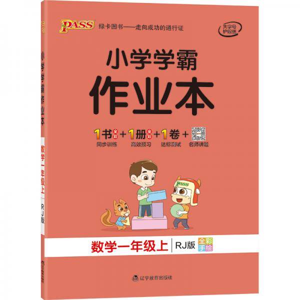 20秋小学学霸作业本-数学一年级上（人教版）
