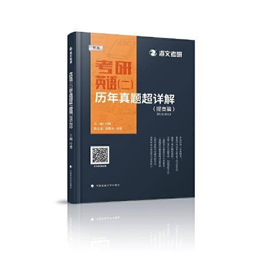 考研英语（二）历年真题超详解（提高篇）