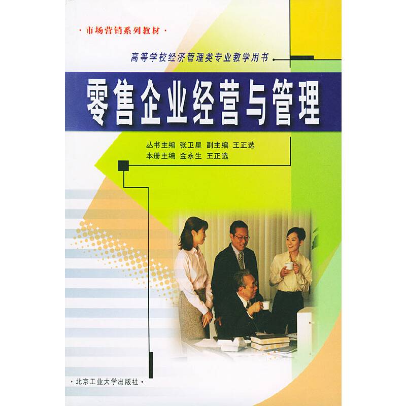零售企业经营与管理