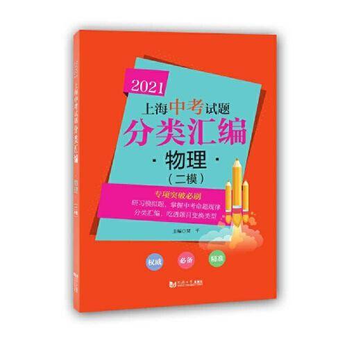 2021 上海中考试题分类汇编 物理（二模）