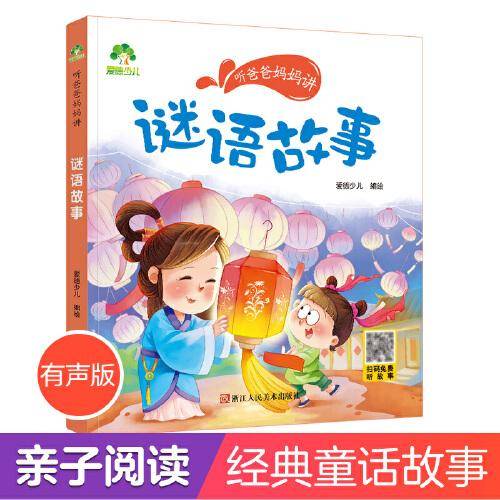爱德少儿 听爸爸妈妈讲系列谜语故事  经典绘本3-6岁7-12岁亲子阅读童话儿童文学大图大字彩绘版小学生课外故事书彩图注音版