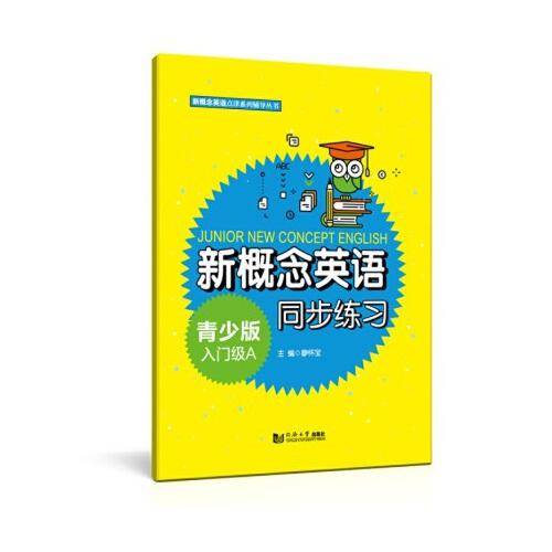 新概念英语青少版入门级A同步练习