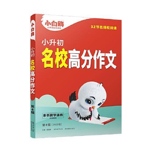 2025万唯小白鸥小学小升初名校高分作文语文