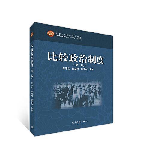 比较政治制度（第二版）