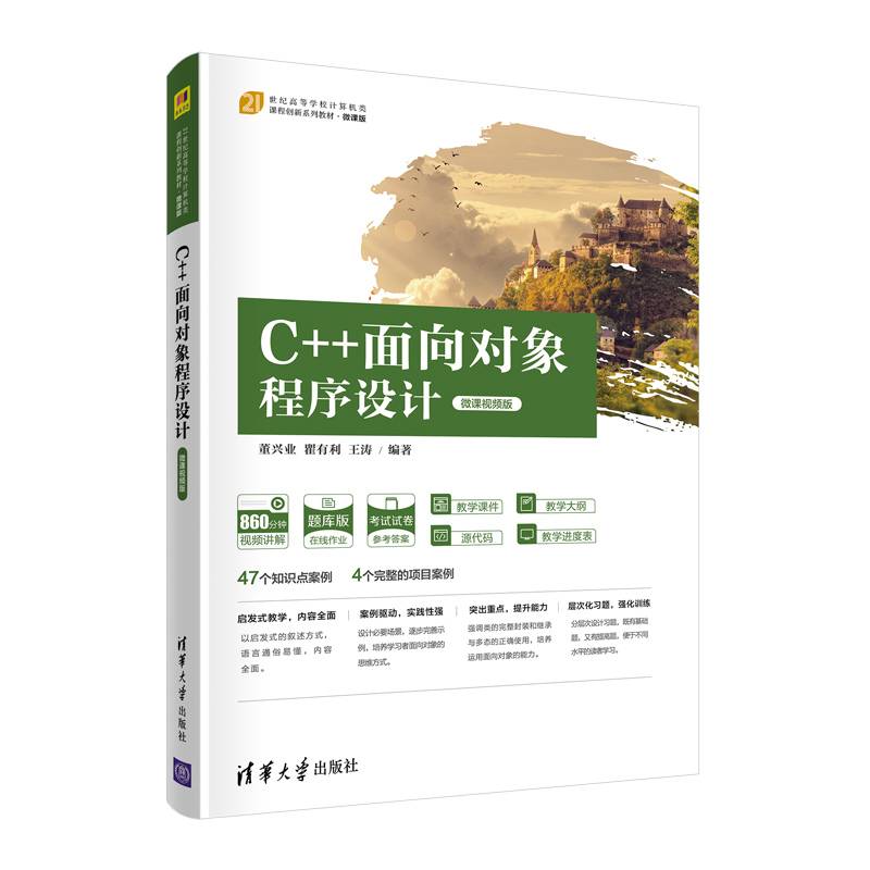 C++面向对象程序设计（微课视频版）