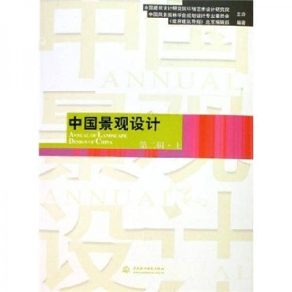 中国景观设计-(第二辑.上)