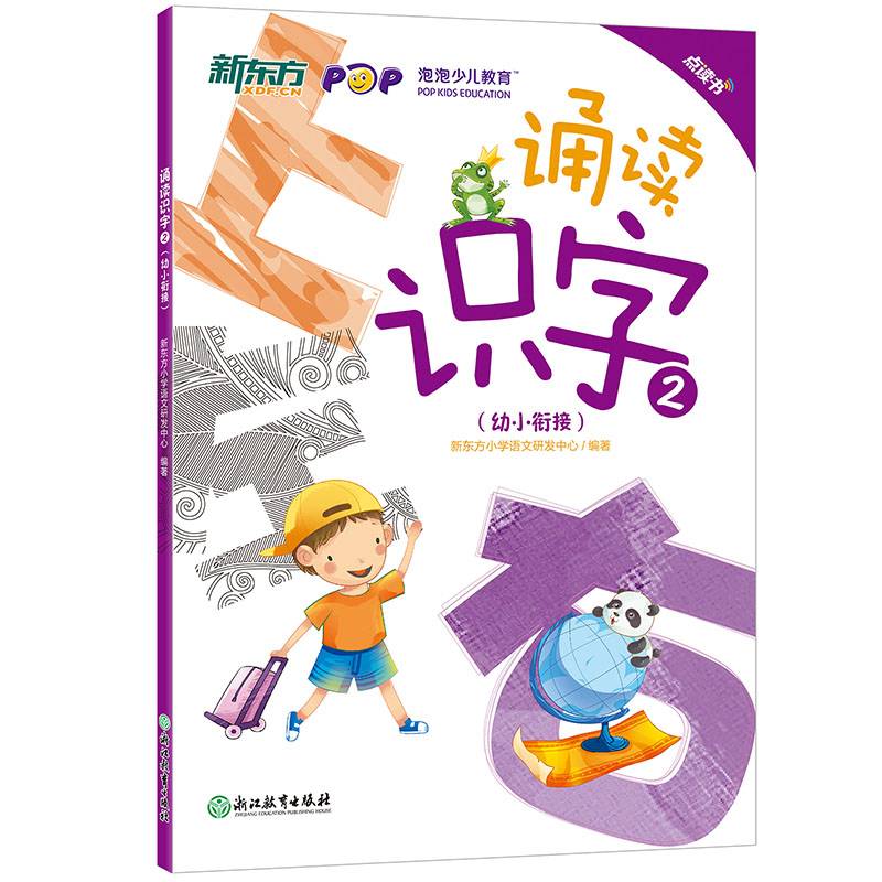 新东方 诵读识字2（幼小衔接 点读版）