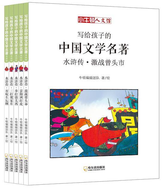 写给孩子的中国文学名著：水浒传