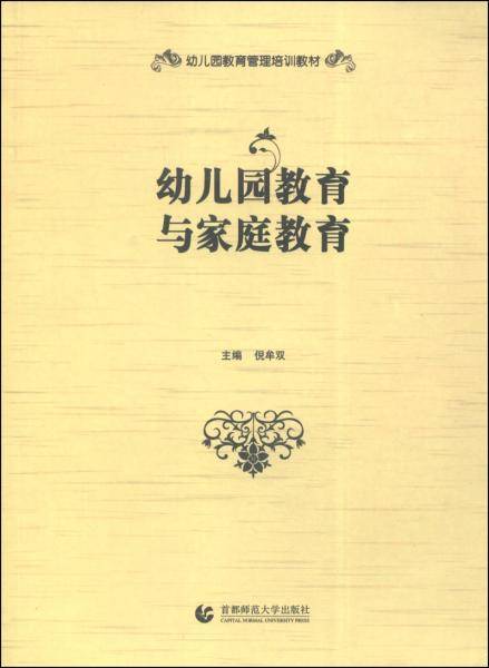 幼儿园教育管理培训教材