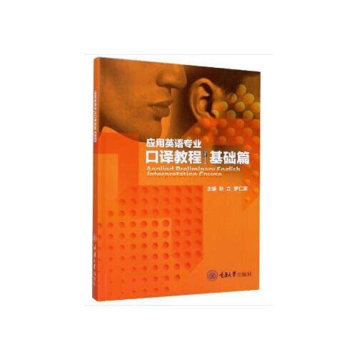 应用英语专业口译教程・基础篇
