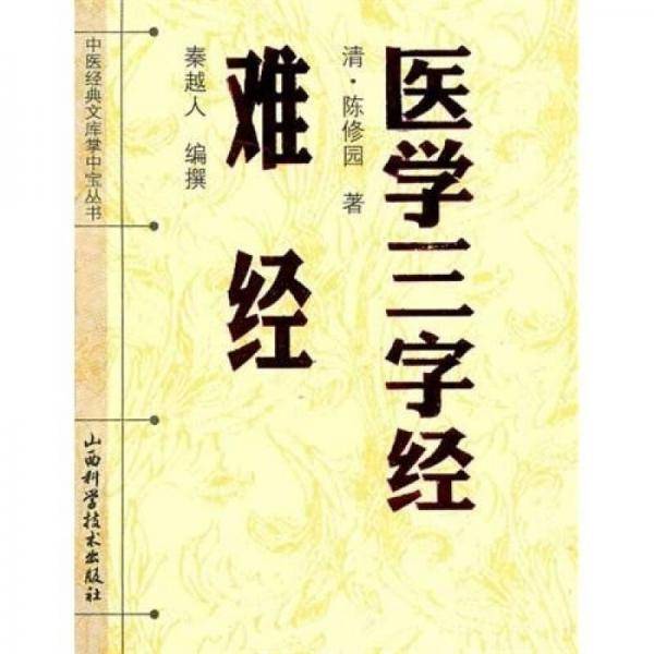 医学三字经   难经