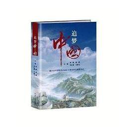 追梦中国 专著 李酌[等]主编 zhui meng zhong guo