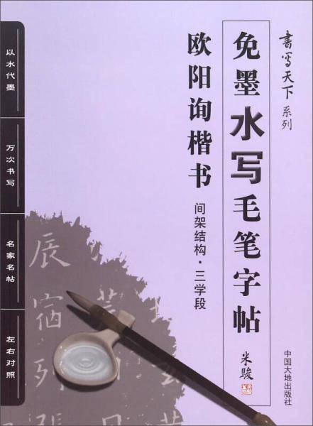 书写天下系列：免墨水写毛笔字帖（欧阳询楷书间架结构三学段）