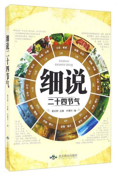 细说二十四节气