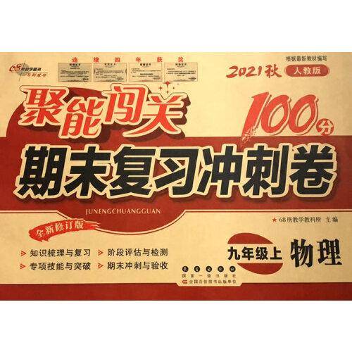 聚能闯关100分期末复习冲刺卷物理九年级上册21秋(RJ版)修