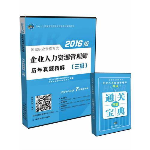 未来教育.国家职业资格考试2016版企业人力资源管理师历年真题精解（三级）赠通关宝典
