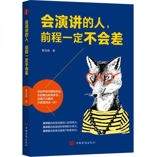 会演讲的人，前程一定不会差