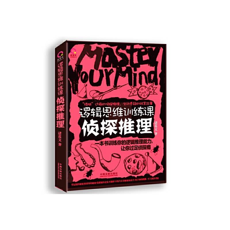 逻辑思维训练课：侦探推理