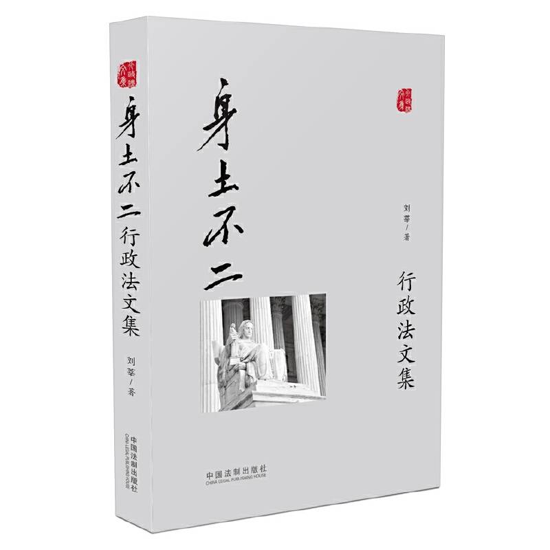 身土不二：行政法文集