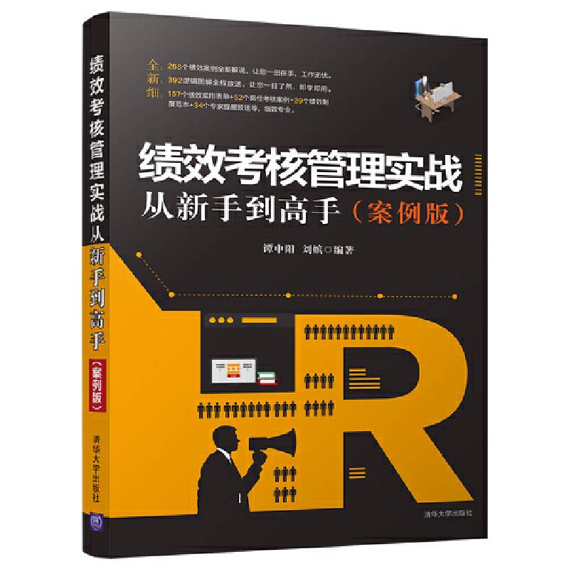 绩效考核管理实战从新手到高手（案例版）