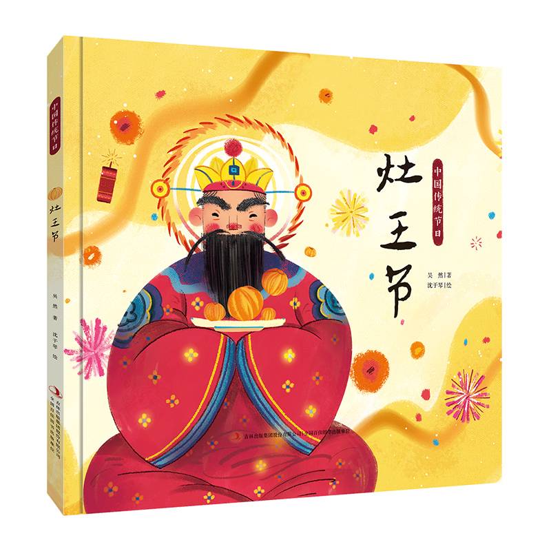 中国传统节日绘本：灶王节（精装全彩绘本）