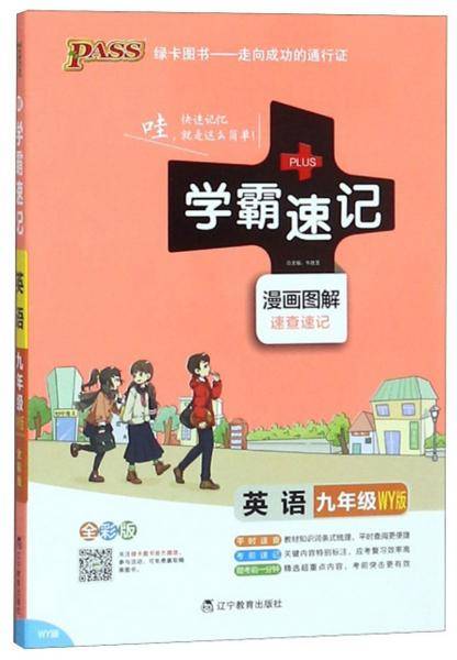 学霸速记：英语（九年级 WY版 全彩版 漫画图解 速查速记）