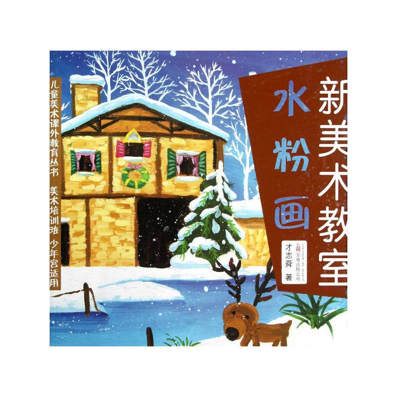 《新美术教室—水粉画》