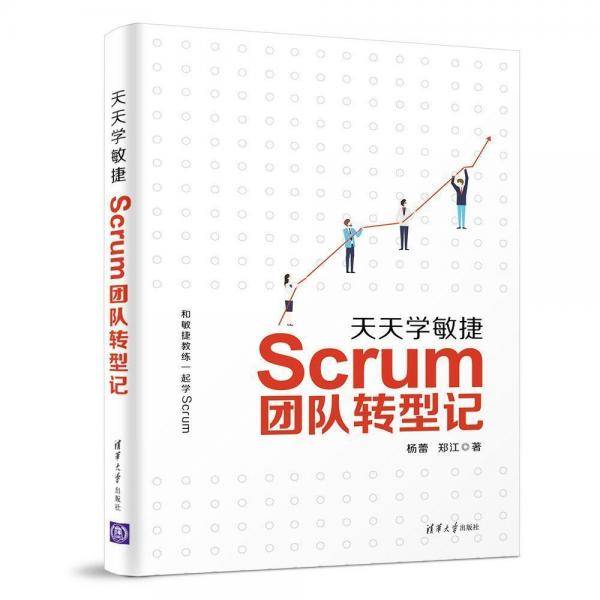 天天学敏捷：Scrum团队转型记