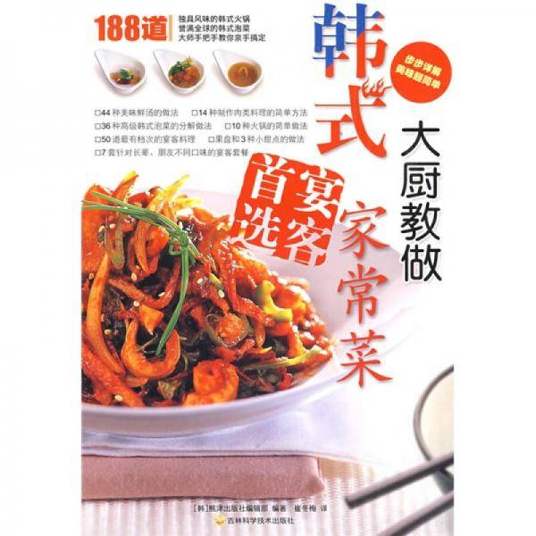 大厨教做韩式家常菜