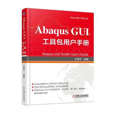 Abaqus GUI工具包用户手册