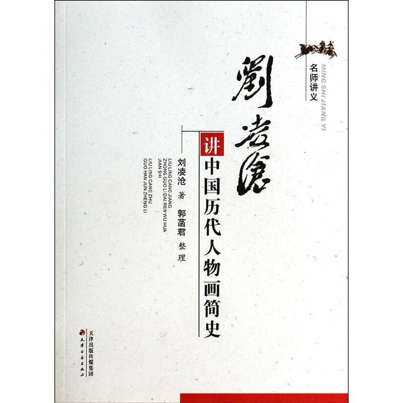 名师讲义·刘凌沧讲中国历代人物画简史