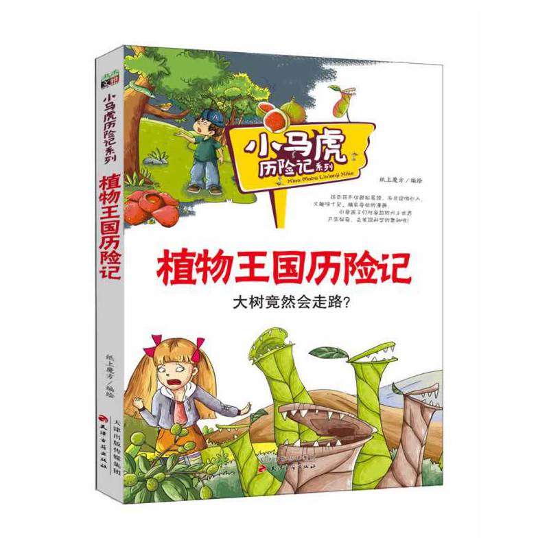 植物王国历险记/小马虎历险记系列