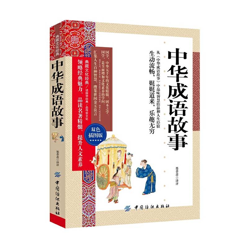 中华成语故事