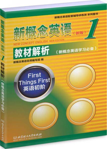 新概念英语1:教材解析