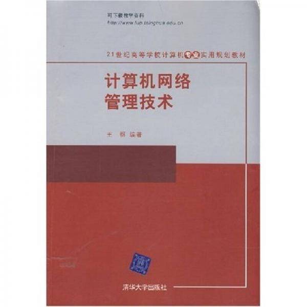 计算机网络管理技术