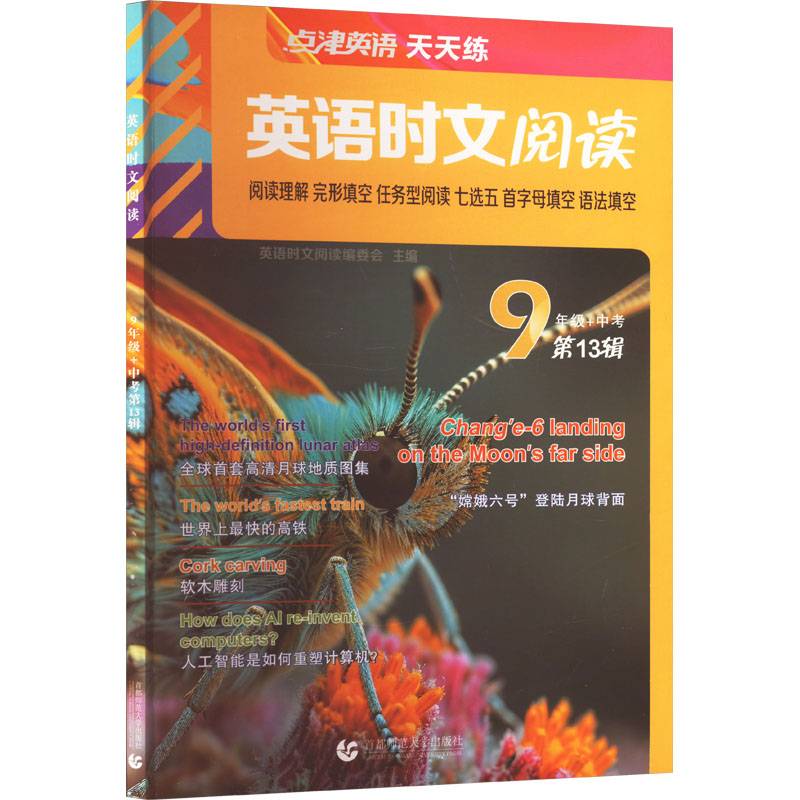 点津英语天天练.英语时文阅读 9年级+中考（第13辑）