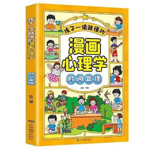孩子一读就懂的漫画儿童心理：漫画小学生时间管理.我能管好我自己