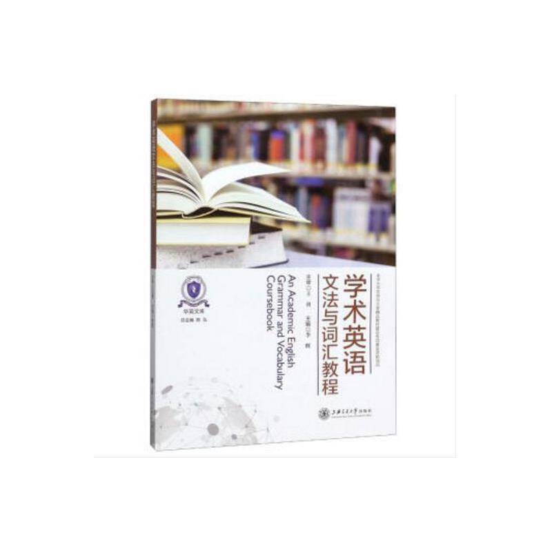 学术英语文法与词汇教程