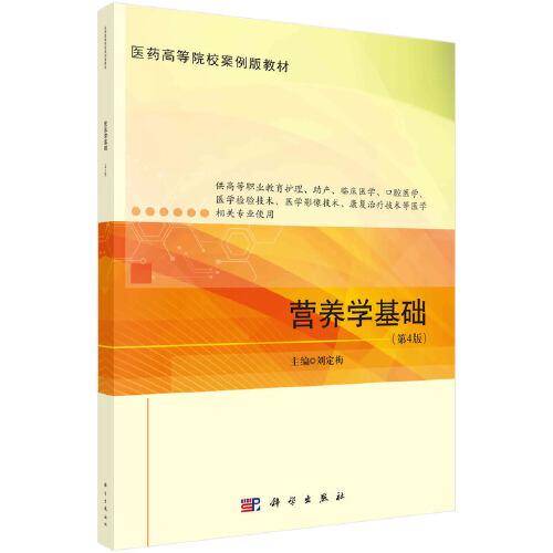 营养学基础（第4版）  刘定梅著