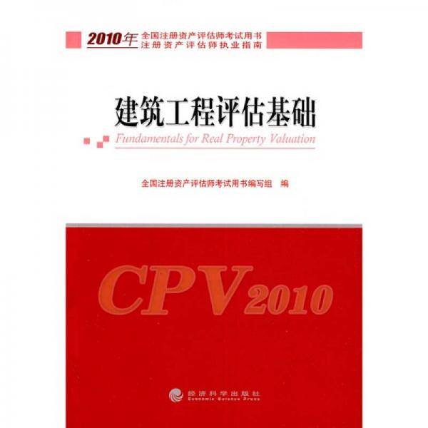 建筑工程评估基础